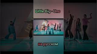 Little Big - Uno на русском текст Evrovision #shorts