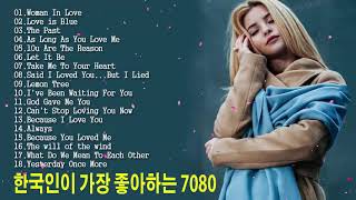 7080 한국인이 좋아하는 추억의 🍁 중년의 가슴을 울리는 노래 18곡 모음 #oldpopsong screenshot 3
