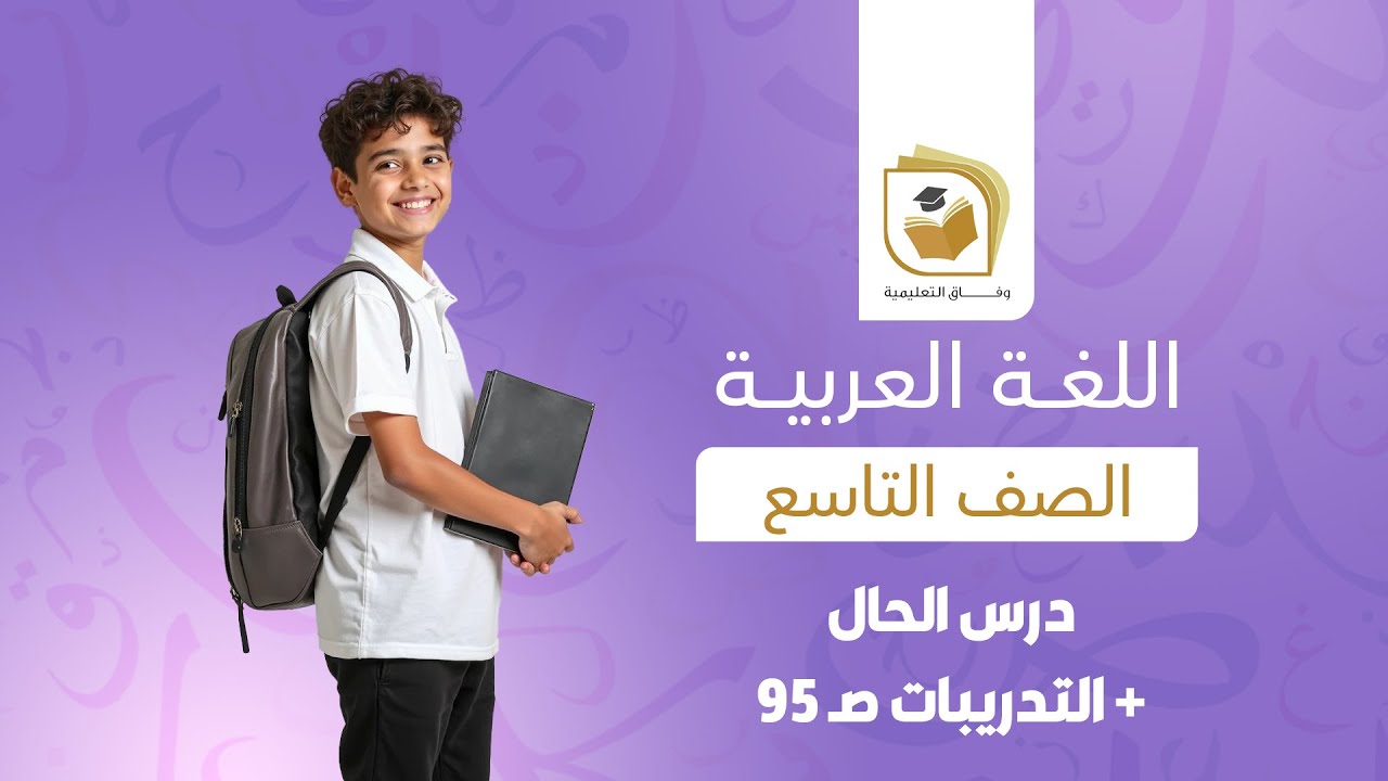 اللغة العربية الصف التاسع |  درس  الحال + التدريبات  صـ 95