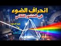 شرح مبسط انحراف الضوء في المنشور الثلاثي فيزياء الصف الثاني الثانوي الترم الثاني