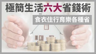 極簡主義者如何用更少的錢生活食衣住行育樂六方面如何用更少錢生活極簡讓我存下好幾桶金極簡生活六大省錢術金錢整理極簡生活極簡姐姐巧玉