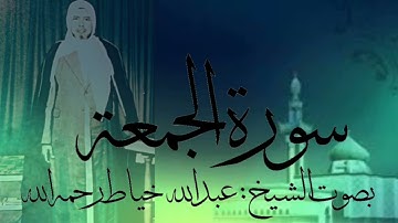 سورة الجمعة كاملة بصوت الشيخ : عبدالله خياط رحمه الله