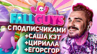 Юлик играет в FallGuys с подписчиками #10 + Саша Кэт, Цирилла, Егор
