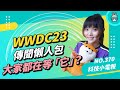 【科技小電報】WWDC23 傳聞懶人包 AR / VR 頭戴裝置成最大看點 各項系統更新也讓人超期待！