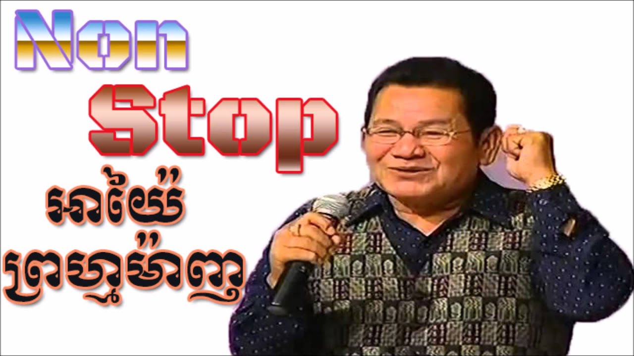 Non Stop Prum Manh Funny Ayai Khmer