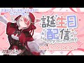 【3Dリベンジ】友達に誕生日をお祝いされるために来た!すごい発表もある!!【#秋雪こはく生誕祭2024】