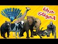 اغنية حديقة الحيوانات🥳 | اغاني اطفال بون بون