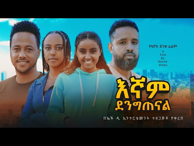 እኛም ደንግጠናል - new ethiopian full movie 2024 እኛም ደንግጠናል | new ethiopian movie egnam dengitenal 2024 class=