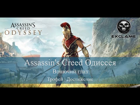 Видео: Assassin's Creed Одиссея | Вонючий глаз | Трофей / Достижение