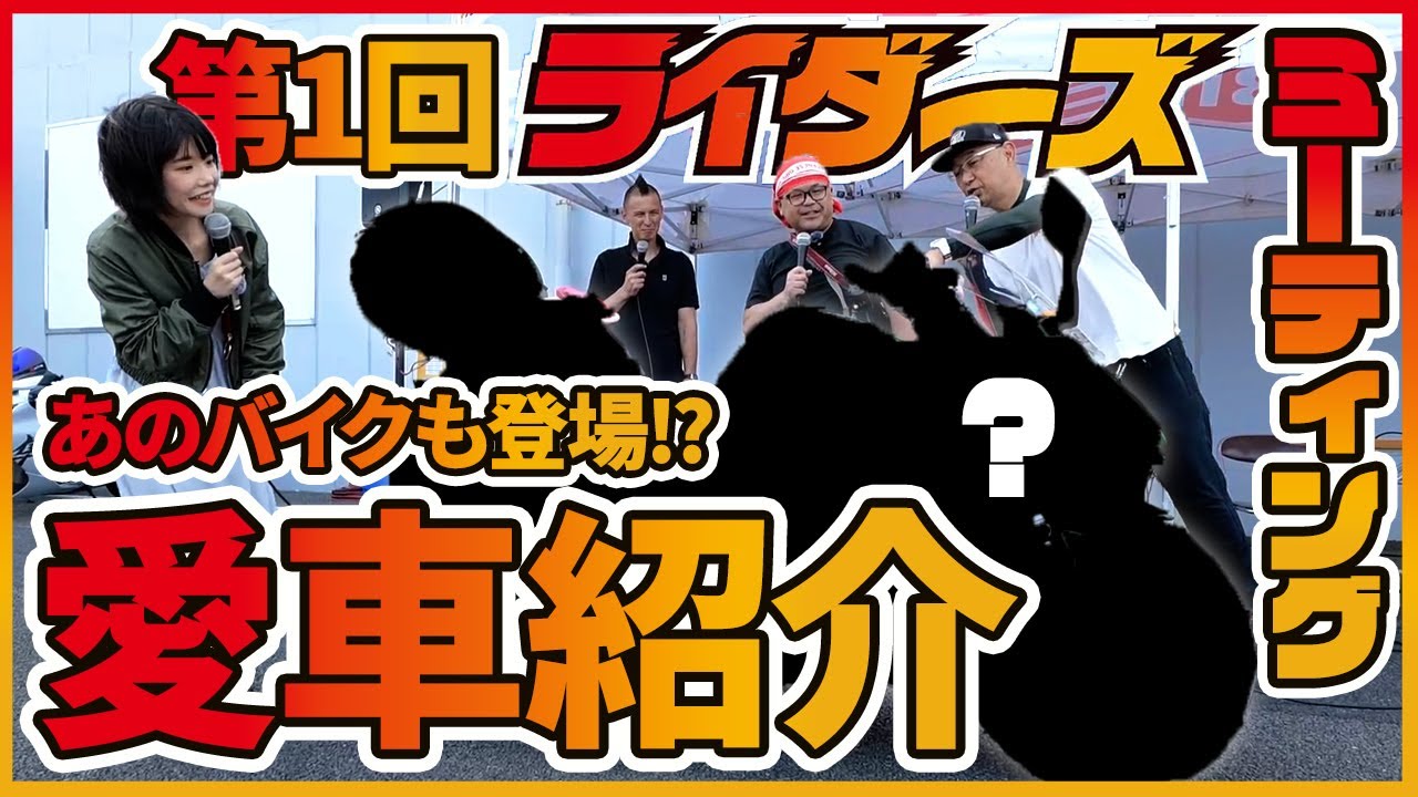 第1回ライダーズミーティング！ラジオリスナーの絶版愛車をご紹介！