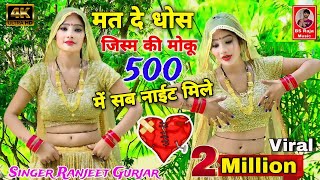 मत दे धोस जिस्म की मोकु 500 में सब नाईट मिले !! Ranjeet Gurjar ke Sad Song 2023 New Rasiya 2024