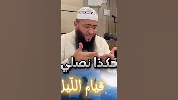 كيفية صلاة قيام الليل 