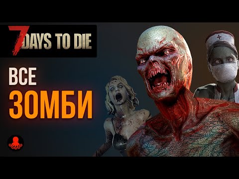Видео: ВСЕ ЗОМБИ 7 Days to Die