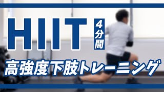 【HIIT】4分で追い込む高強度下肢トレーニング【脚トレ】