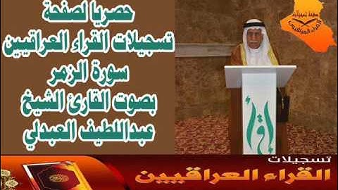 سورة الزمر بصوت القارئ الشيخ عبداللطيف العبدلي