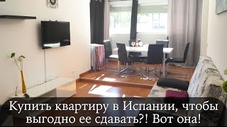 Купить квартиру в Испании и выгодно ее сдавать! Очень раскрученная и выгодная квартира!