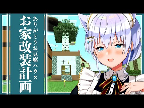 【マイクラ】お家改装計画！ありがとうお豆腐ハウス…【#白雪みしろ／のりプロ所属】