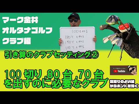 100切り、80台、70台で回るのに必要なクラブは？マーク金井オルタナゴルフクラブ編【14】