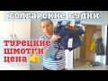 Приоделись в турецком магазине ! Приморский парк Бургас в апреле !