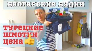 Приоделись в турецком магазине ! Приморский парк Бургас в апреле !
