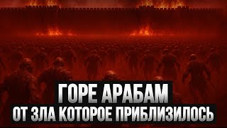 ГОРЕ АРАБАМ от зла которое приблизилось | шейх Рагиб ас-Сирджани
