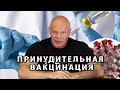 Цель вакцинации - в самой вакцинации.