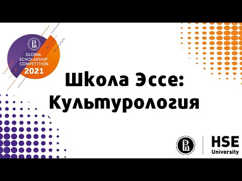 Онлайн-школа "Учимся писать эссе!". Культурология