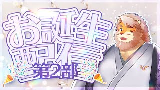 【お誕生日配信】今年も無事に歳を重ねる配信 第２部 240524【VTuber｜花鎧照虎】