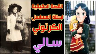 القصة الحقيقية لسالي بطلة المسلسل الكرتوني الذي ألهم مشاعرنا في الصغر