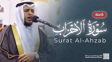 سورة الأحزاب كاملة الشيخ محمد عبادة روائع صلاة العشاء