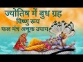 ज्योतिष में बुध ग्रह Mercury in Vedic Astrology