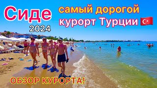 Турция 2024🇹🇷 СИДЕ золотой КУРОРТ❗️ Обзор и ЦЕНЫ. Античный город Сиде, ОТЕЛИ, ПЕСЧАНЫЕ пляжи