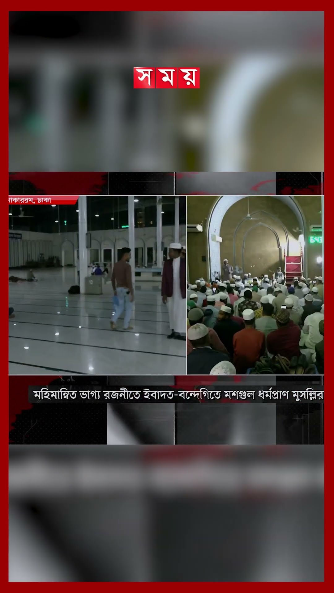 ভাগ্য রজনীতে ইবাদত-বন্দেগিতে মশগুল ধর্মপ্রাণ মুসল্লিরা #shabebarat #islamicnews #somoytv #shorts