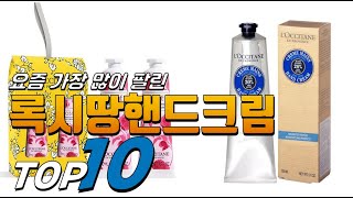 2025년 선물받고 싶은! 록시땅핸드크림! 베스트 TOP10! 가격 평점 리뷰 후기 총정리!!