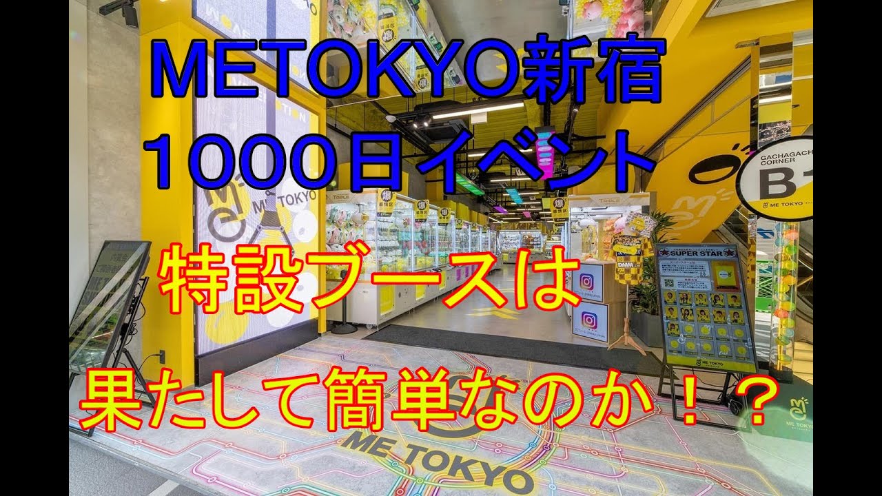 METOKYO新宿　１０００日イベントは果たして簡単なのか！？　クレーンゲーム