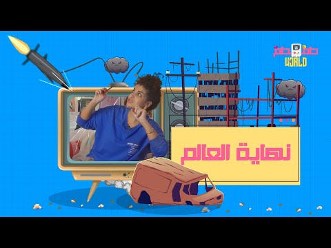 ليه كلنا مستنين نهاية العالم أو يوم القيامة؟ #طمطم_تواجه_العالم #نهاية_العالم