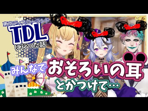 【てぇてぇ】RRRでディズニーランドに行った話【鷹宮リオン/竜胆尊/ジョー・力一/TDL/TDR/にじさんじ切り抜き】