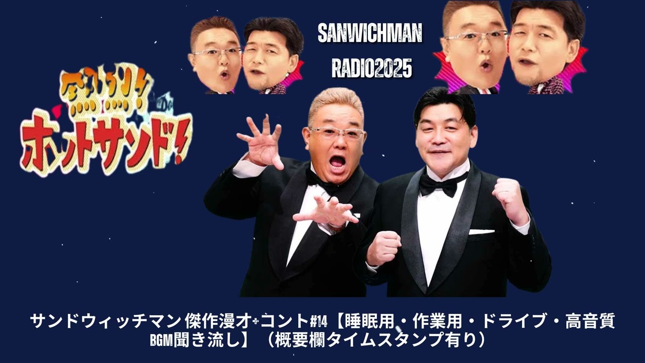 サンドウィッチマン 傑作漫才+コント#14【睡眠用・作業用・ドライブ・高音質BGM聞き流し】（概要欄タイムスタンプ有り）- Show Sanwichman