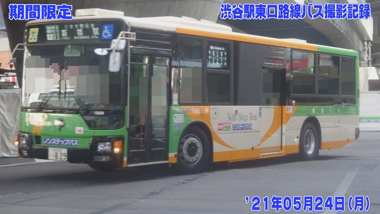 期間限定【FHD30p】'21年05月24日 渋谷駅東口 路線バス撮影記録