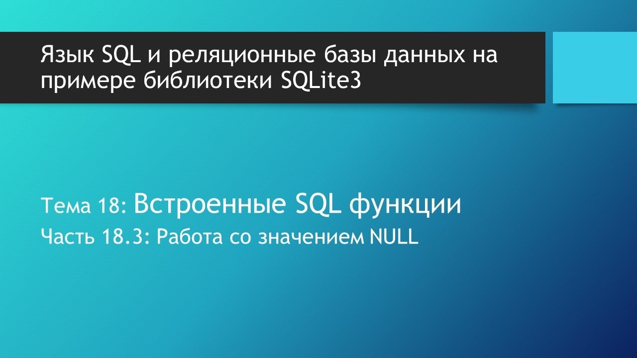 Встроенные SQL функции для работы со значением NULL в базах данных SQLite