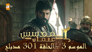 المؤسس عثمان - الموسم الثالث | الحلقة 301 | مدبلج