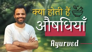 औषधि क्या है ayurved ke niyam vagbhata ayurveda aushadhi