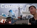 Приятная Самара за три часа. Путешествие через всю Россию за 47 дней лета | Samara, Russia