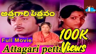 Attagari Pettanam Telugu Full Length Movie | Murali Mohan | Saritha #SkyVideosTelugu