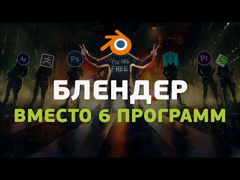 Видео: Блендер вместо 6 программ. Тайные возможности Blender