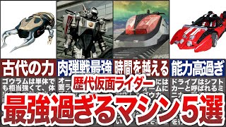 【歴代仮面ライダー】仮面ライダーを支えた最強マシン5選【ゆっくり解説】