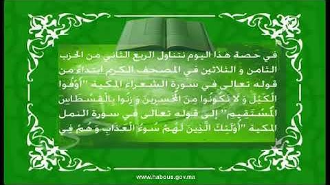 المكي الناصري: الربع الثاني من الحزب الثامن والثلاثون من سورة الشعراء والنمل