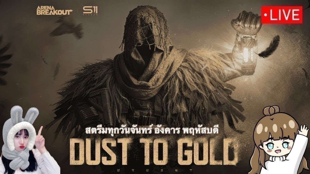 【Live - Arena Breakout】EP.478 SS11 ฟาร์มเงิน #ice0115 #youtube #arenabreakoutlive #อารีน่าเบรคเอา