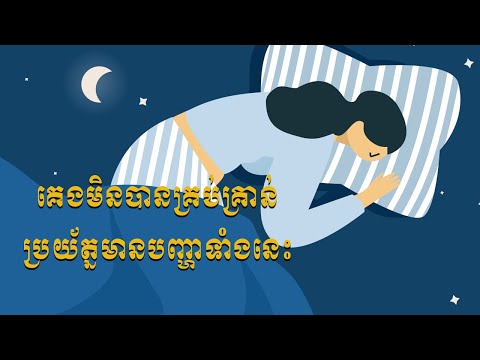 គេងមិនបានគ្រប់គ្រាន់ ប្រយ័ត្នមានបញ្ហាទាំងនេះ !