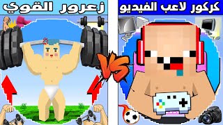 فلم ماين كرافت : كوكب زعرور القوي ضد كوكب كركور لاعب الفيديو !!؟ 